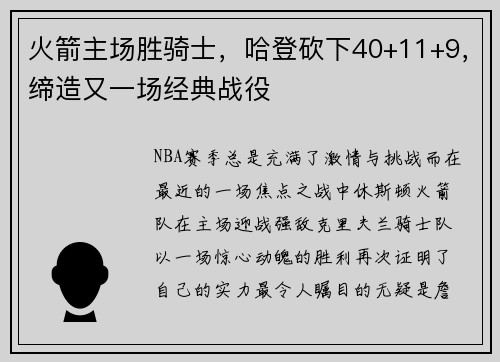 火箭主场胜骑士，哈登砍下40+11+9，缔造又一场经典战役