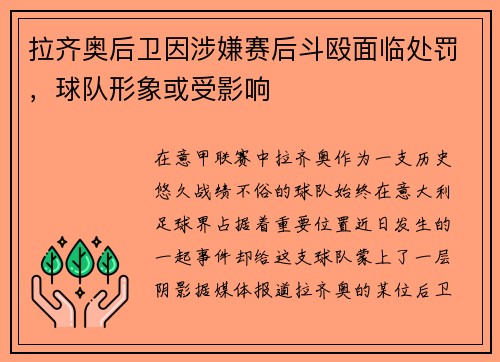 拉齐奥后卫因涉嫌赛后斗殴面临处罚，球队形象或受影响