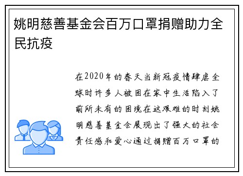 姚明慈善基金会百万口罩捐赠助力全民抗疫