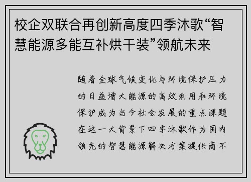 校企双联合再创新高度四季沐歌“智慧能源多能互补烘干装”领航未来