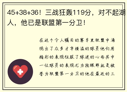 45+38+36！三战狂轰119分，对不起湖人，他已是联盟第一分卫！