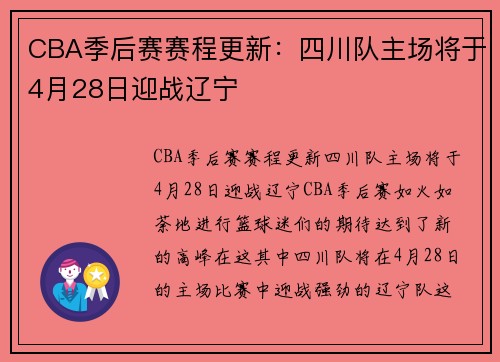 CBA季后赛赛程更新：四川队主场将于4月28日迎战辽宁