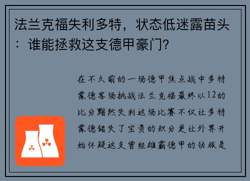 法兰克福失利多特，状态低迷露苗头：谁能拯救这支德甲豪门？