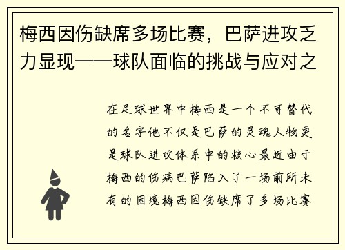 梅西因伤缺席多场比赛，巴萨进攻乏力显现——球队面临的挑战与应对之策