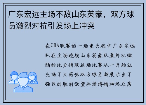 广东宏远主场不敌山东英豪，双方球员激烈对抗引发场上冲突