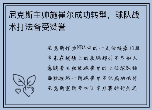 尼克斯主帅施崔尔成功转型，球队战术打法备受赞誉