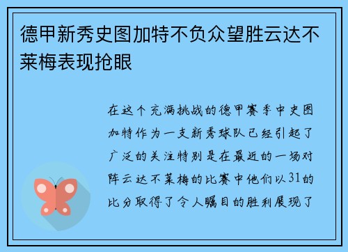 德甲新秀史图加特不负众望胜云达不莱梅表现抢眼