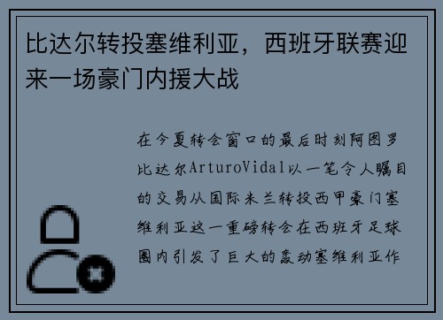 比达尔转投塞维利亚，西班牙联赛迎来一场豪门内援大战