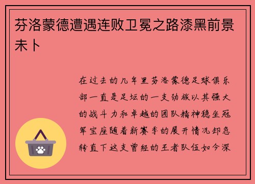 芬洛蒙德遭遇连败卫冕之路漆黑前景未卜