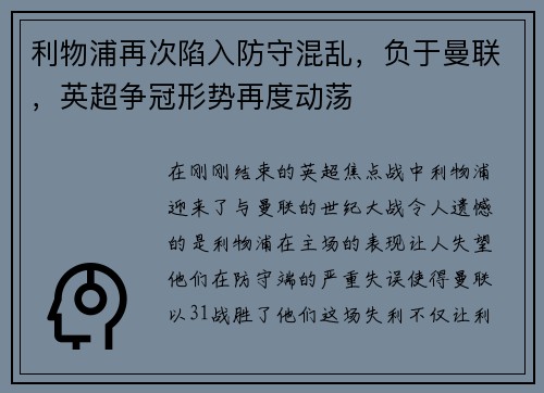 利物浦再次陷入防守混乱，负于曼联，英超争冠形势再度动荡