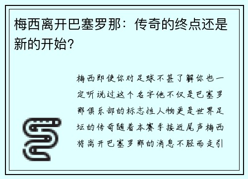 梅西离开巴塞罗那：传奇的终点还是新的开始？