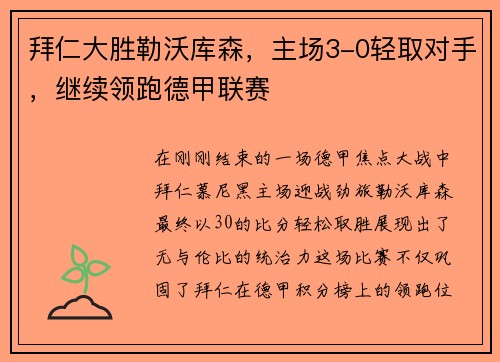 拜仁大胜勒沃库森，主场3-0轻取对手，继续领跑德甲联赛