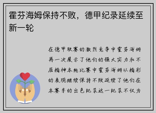 霍芬海姆保持不败，德甲纪录延续至新一轮