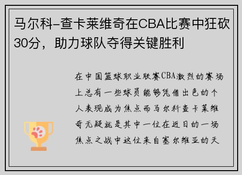 马尔科-查卡莱维奇在CBA比赛中狂砍30分，助力球队夺得关键胜利