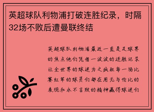 英超球队利物浦打破连胜纪录，时隔32场不败后遭曼联终结