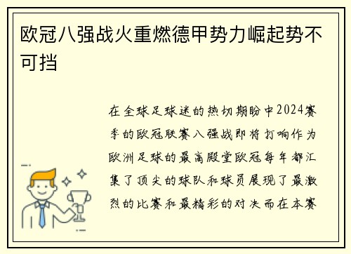 欧冠八强战火重燃德甲势力崛起势不可挡