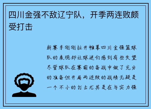 四川金强不敌辽宁队，开季两连败颇受打击