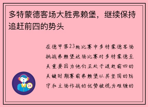 多特蒙德客场大胜弗赖堡，继续保持追赶前四的势头