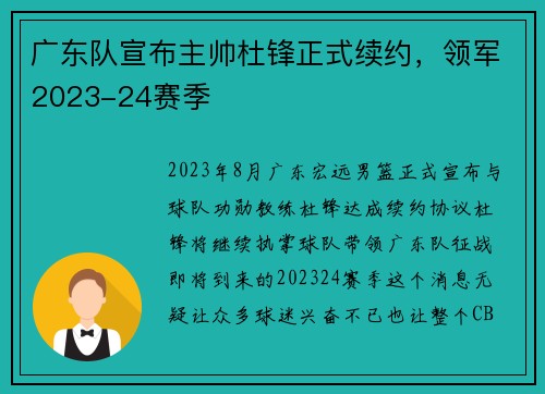 广东队宣布主帅杜锋正式续约，领军2023-24赛季