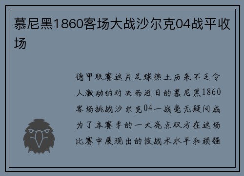 慕尼黑1860客场大战沙尔克04战平收场