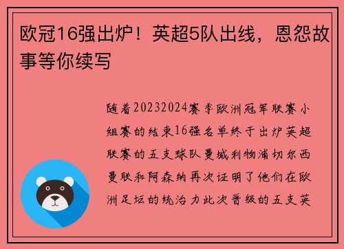 欧冠16强出炉！英超5队出线，恩怨故事等你续写