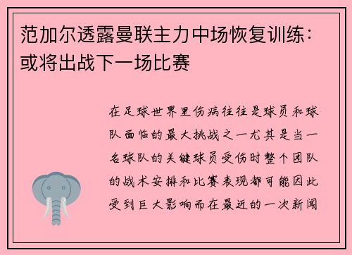 范加尔透露曼联主力中场恢复训练：或将出战下一场比赛