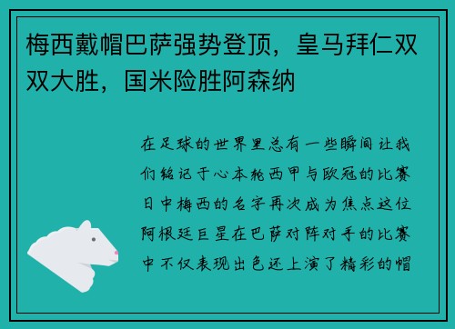 梅西戴帽巴萨强势登顶，皇马拜仁双双大胜，国米险胜阿森纳