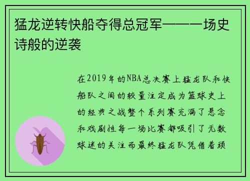 猛龙逆转快船夺得总冠军——一场史诗般的逆袭