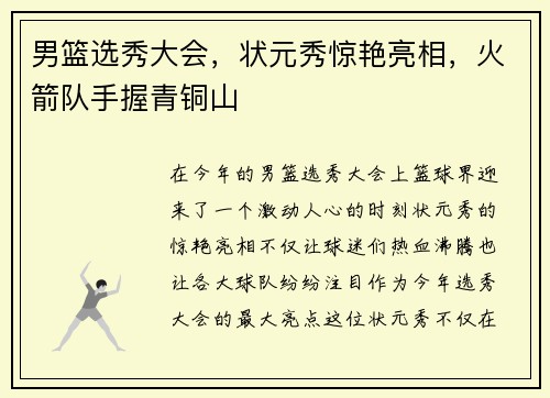 男篮选秀大会，状元秀惊艳亮相，火箭队手握青铜山