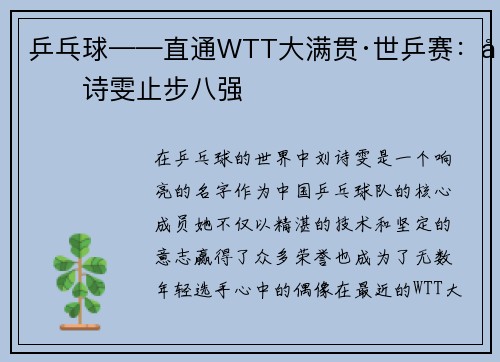 乒乓球——直通WTT大满贯·世乒赛：刘诗雯止步八强