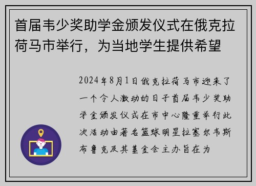 首届韦少奖助学金颁发仪式在俄克拉荷马市举行，为当地学生提供希望