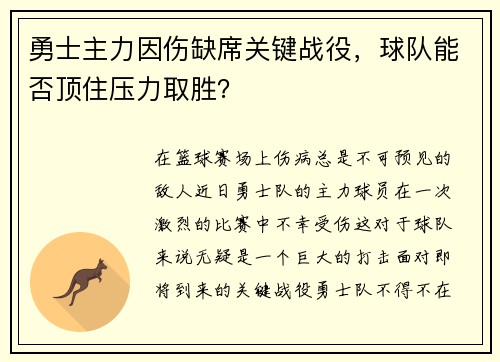 勇士主力因伤缺席关键战役，球队能否顶住压力取胜？