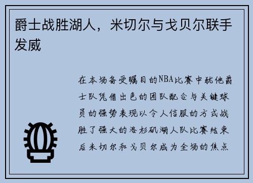 爵士战胜湖人，米切尔与戈贝尔联手发威