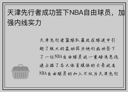 天津先行者成功签下NBA自由球员，加强内线实力