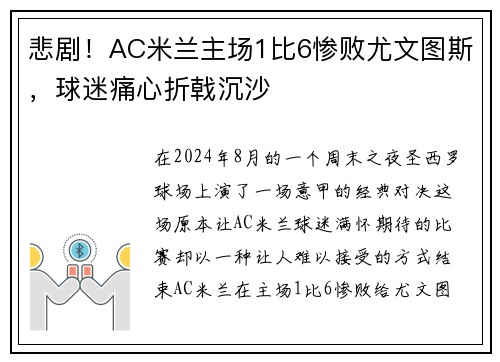 悲剧！AC米兰主场1比6惨败尤文图斯，球迷痛心折戟沉沙