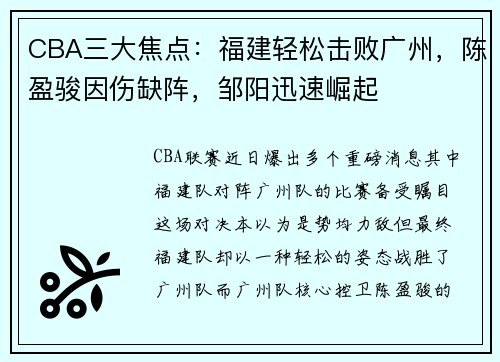 CBA三大焦点：福建轻松击败广州，陈盈骏因伤缺阵，邹阳迅速崛起