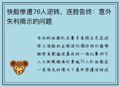 快船惨遭76人逆转，连胜告终：意外失利揭示的问题