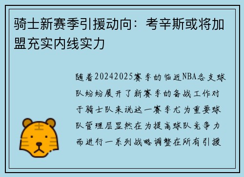 骑士新赛季引援动向：考辛斯或将加盟充实内线实力