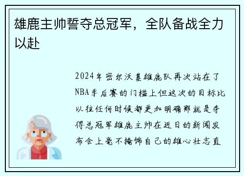 雄鹿主帅誓夺总冠军，全队备战全力以赴