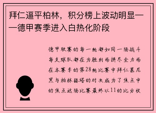 拜仁逼平柏林，积分榜上波动明显——德甲赛季进入白热化阶段