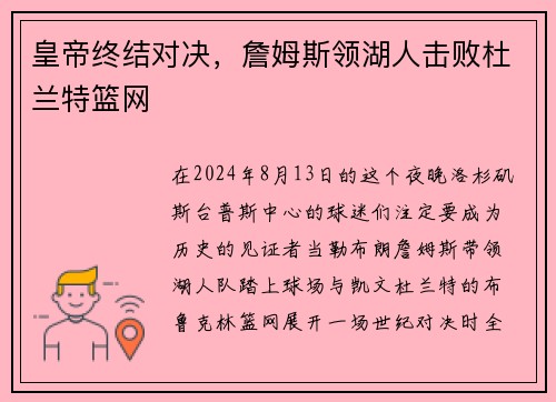 皇帝终结对决，詹姆斯领湖人击败杜兰特篮网