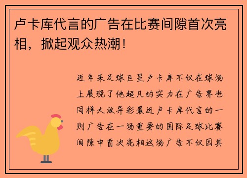 卢卡库代言的广告在比赛间隙首次亮相，掀起观众热潮！