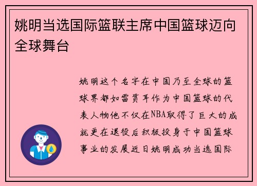 姚明当选国际篮联主席中国篮球迈向全球舞台