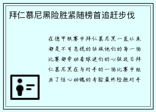 拜仁慕尼黑险胜紧随榜首追赶步伐