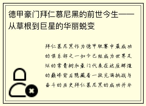 德甲豪门拜仁慕尼黑的前世今生——从草根到巨星的华丽蜕变