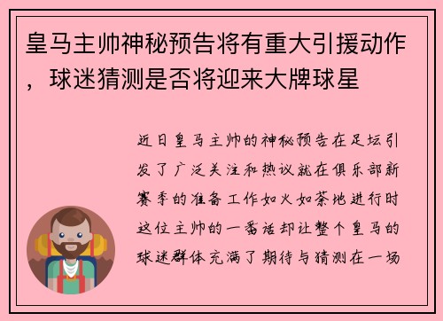 皇马主帅神秘预告将有重大引援动作，球迷猜测是否将迎来大牌球星