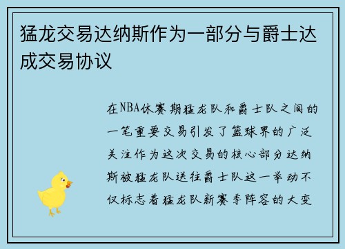 猛龙交易达纳斯作为一部分与爵士达成交易协议