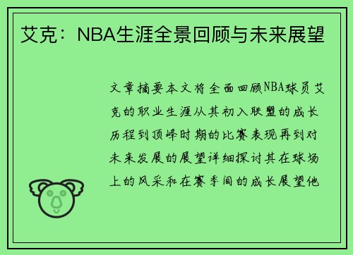 艾克：NBA生涯全景回顾与未来展望