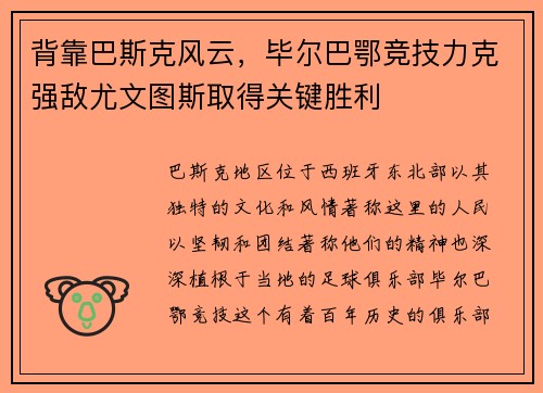 背靠巴斯克风云，毕尔巴鄂竞技力克强敌尤文图斯取得关键胜利