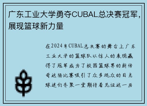 广东工业大学勇夺CUBAL总决赛冠军，展现篮球新力量